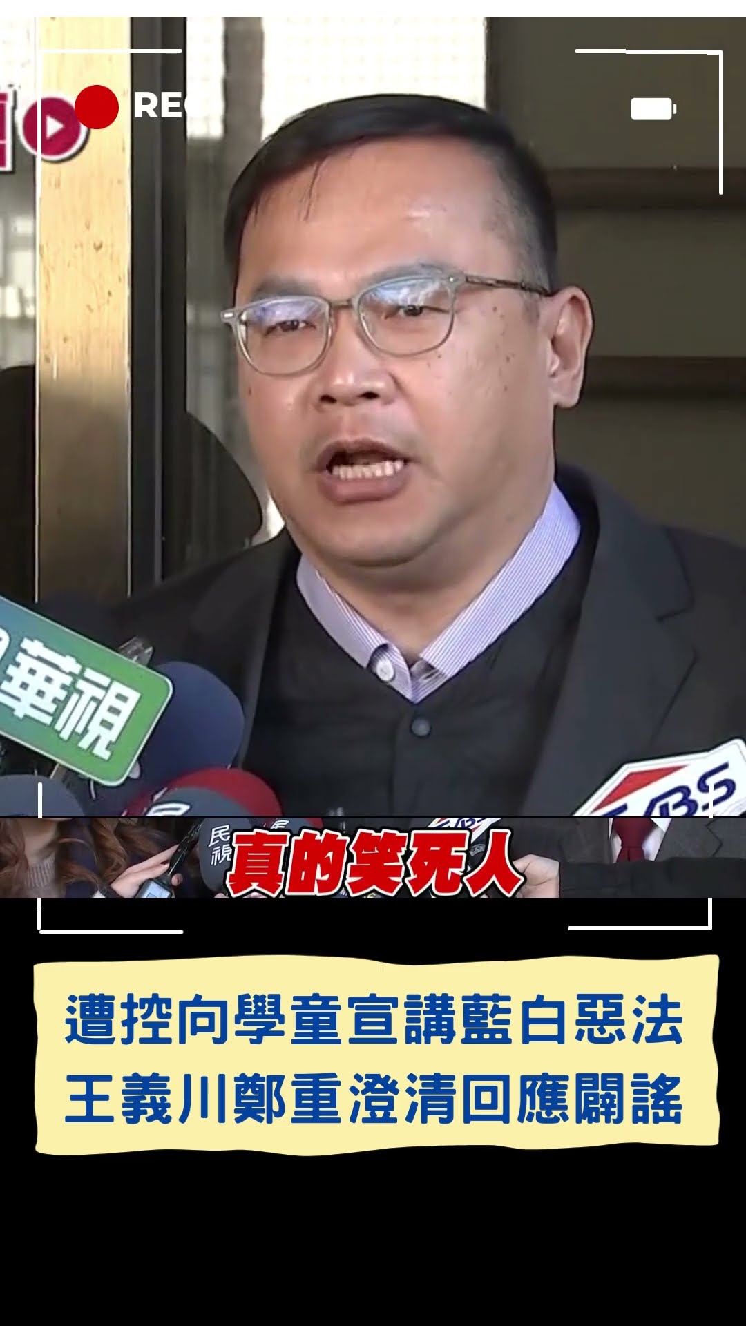 遭控向學童宣講藍白惡法 王義川鄭重澄清回應闢謠|20241223|#shorts #三立新聞 #三立live新聞 #王義川